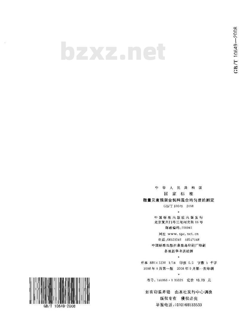 GB/T 10649-2008 微量元素预混合饲料混合均匀度的测定