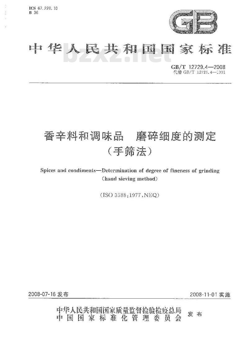 GB/T 12729.4-2008 香辛料和调味品 磨碎细度的测定(手筛法)