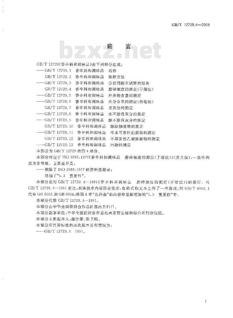 GB/T 12729.4-2008 香辛料和调味品 磨碎细度的测定(手筛法)