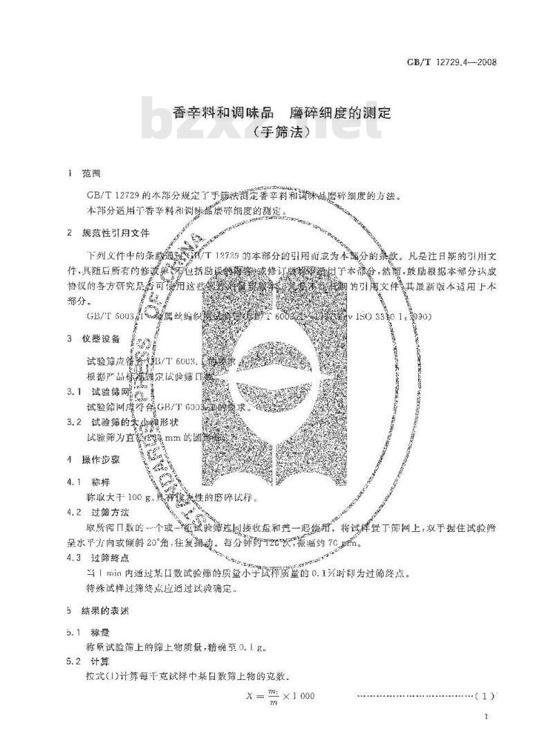 GB/T 12729.4-2008 香辛料和调味品 磨碎细度的测定(手筛法)
