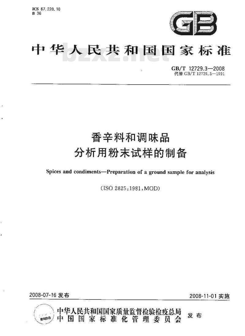 GB/T 12729.3-2008 香辛料和调味品 分析用粉末试样的制备