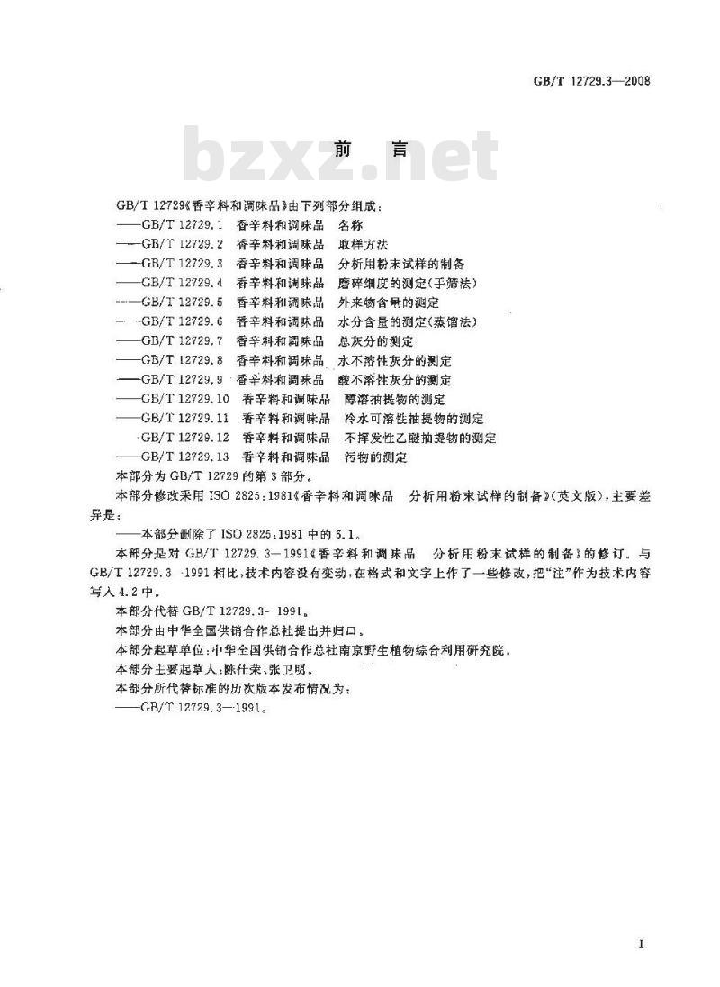 GB/T 12729.3-2008 香辛料和调味品 分析用粉末试样的制备