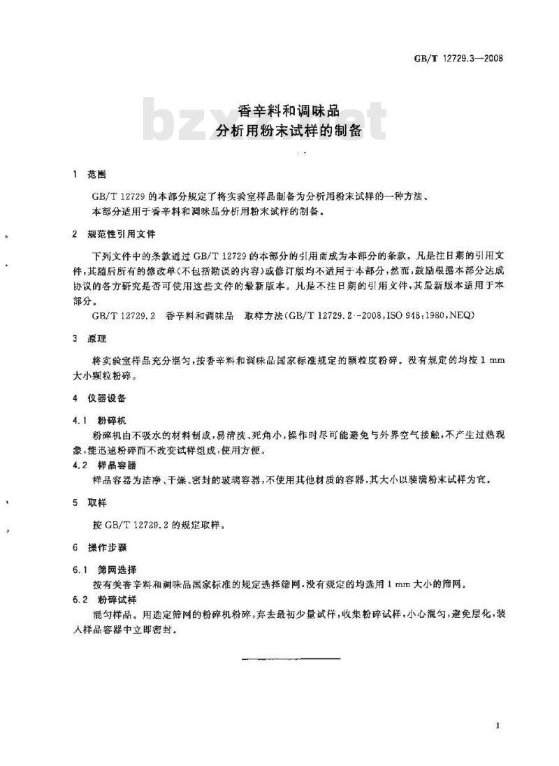 GB/T 12729.3-2008 香辛料和调味品 分析用粉末试样的制备