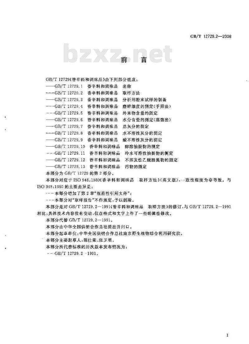 GB/T 12729.2-2008 香辛料和调味品 取样方法 GB/T 12729.2-1991 1991-02-14 2008-07-16 2008-11-01 
414 GB/T 12729.3-
