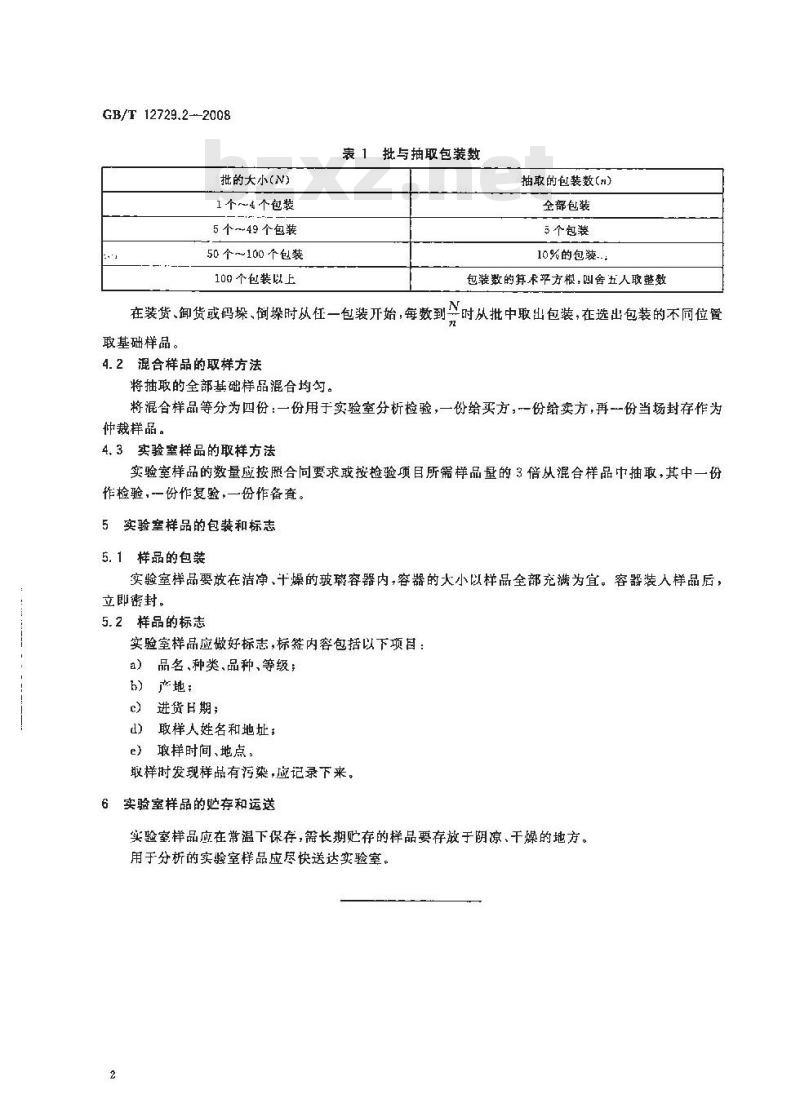GB/T 12729.2-2008 香辛料和调味品 取样方法 GB/T 12729.2-1991 1991-02-14 2008-07-16 2008-11-01 
414 GB/T 12729.3-