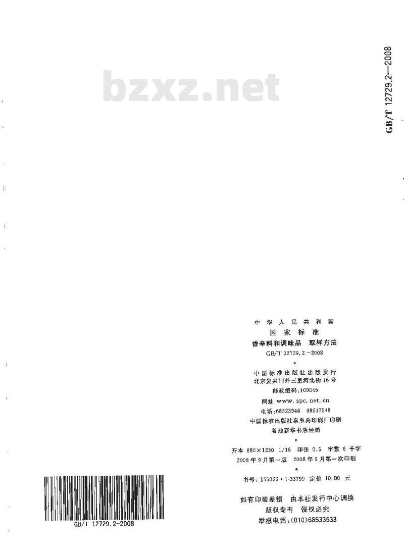 GB/T 12729.2-2008 香辛料和调味品 取样方法 GB/T 12729.2-1991 1991-02-14 2008-07-16 2008-11-01 
414 GB/T 12729.3-
