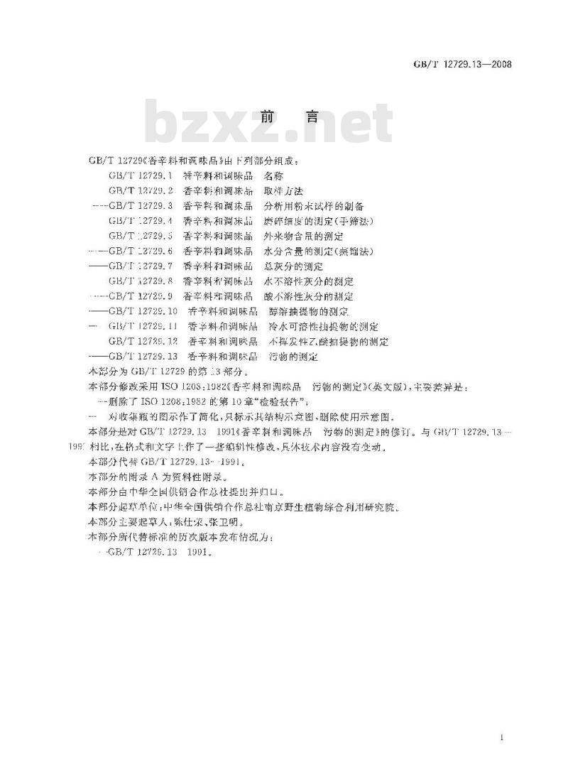 GB/T 12729.13-2008 香辛料和调味品 污物的测定