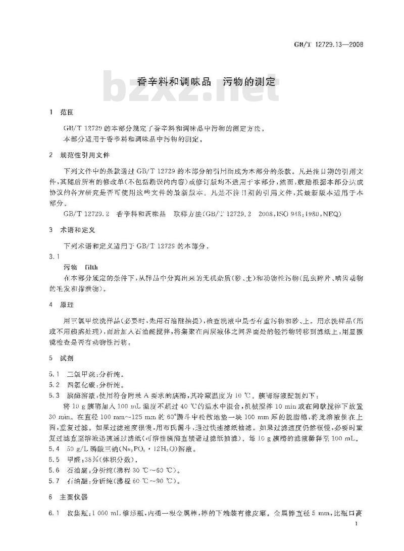 GB/T 12729.13-2008 香辛料和调味品 污物的测定