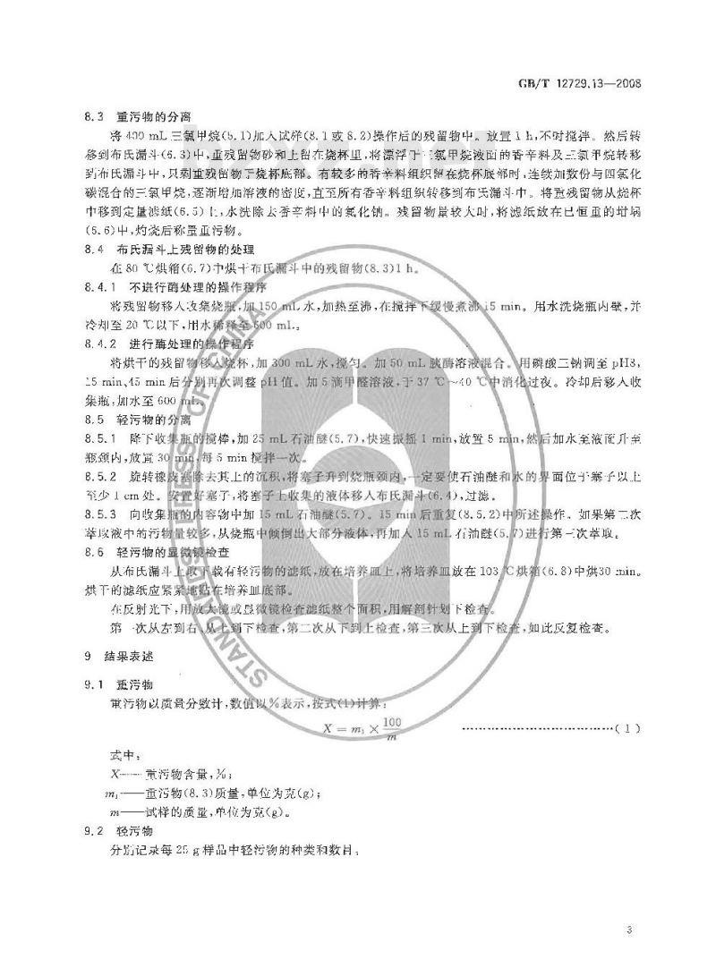 GB/T 12729.13-2008 香辛料和调味品 污物的测定