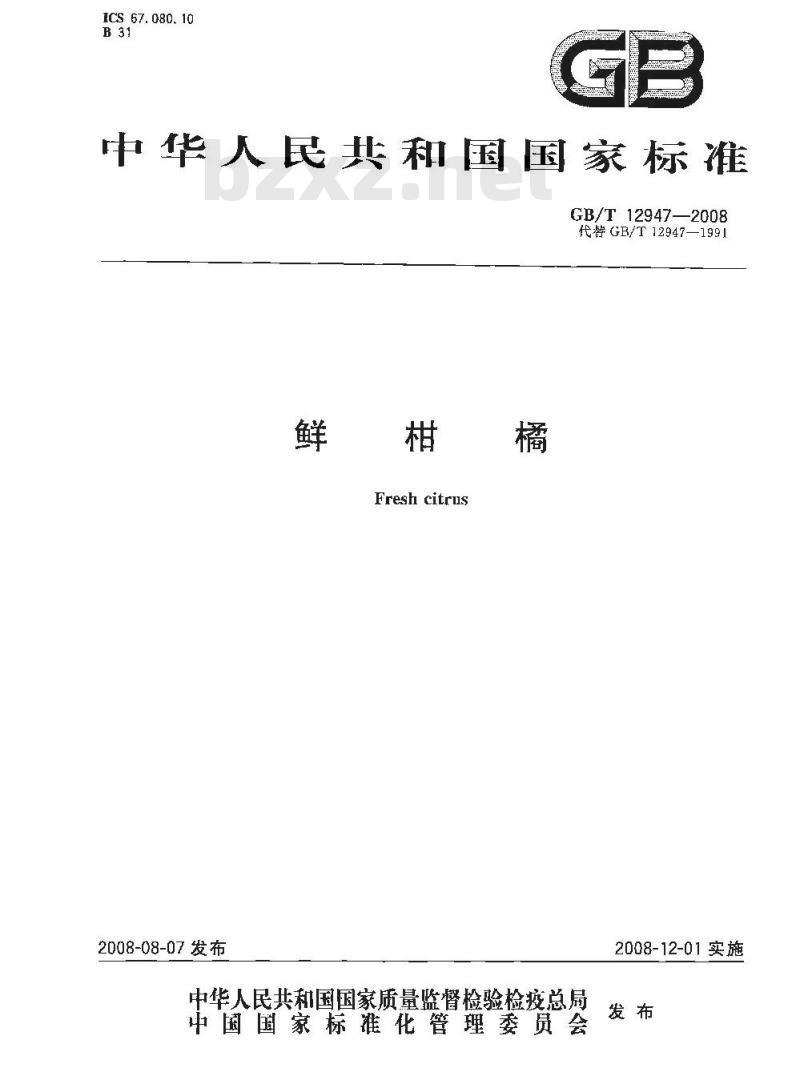 GB/T 12947-2008 鲜柑橘