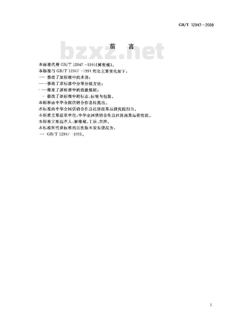 GB/T 12947-2008 鲜柑橘