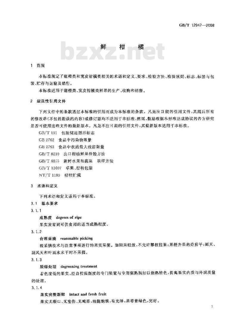 GB/T 12947-2008 鲜柑橘