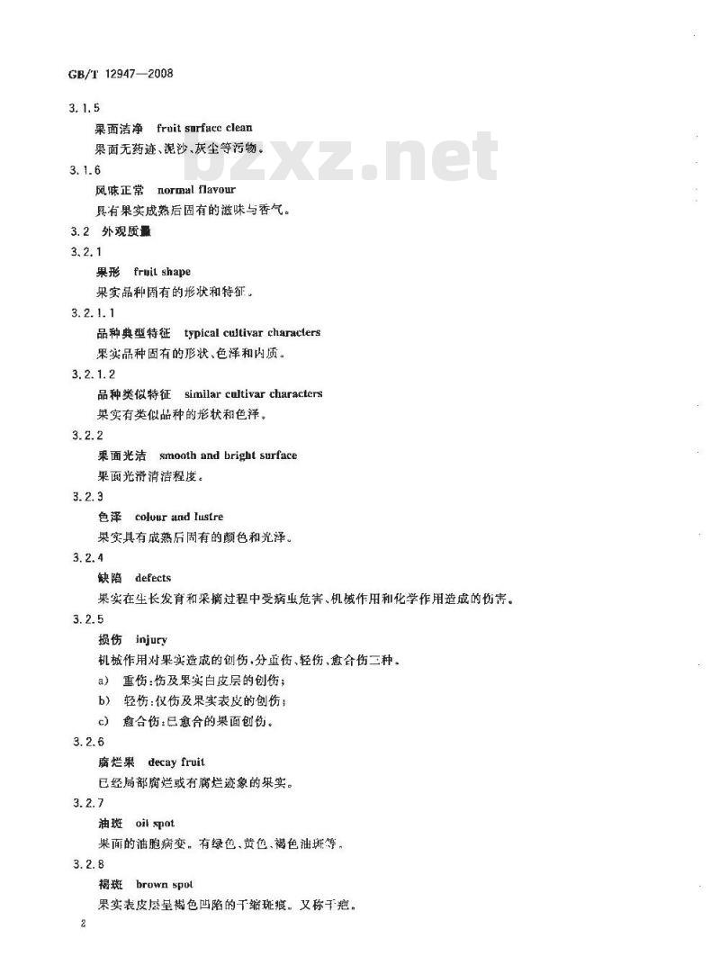 GB/T 12947-2008 鲜柑橘