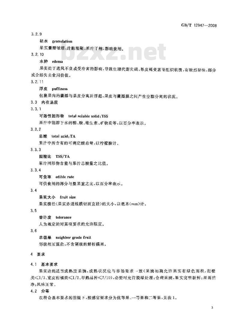 GB/T 12947-2008 鲜柑橘