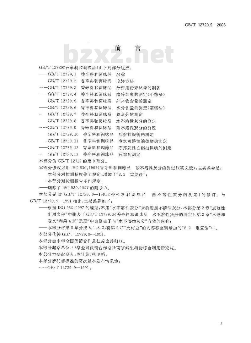 GB/T 12729.9-2008 香辛料和调味品 酸不溶性灰分的测定