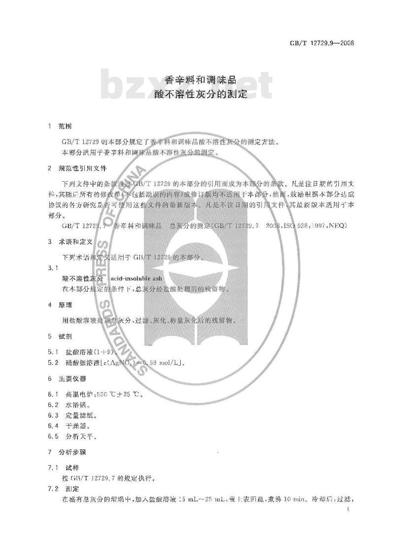 GB/T 12729.9-2008 香辛料和调味品 酸不溶性灰分的测定