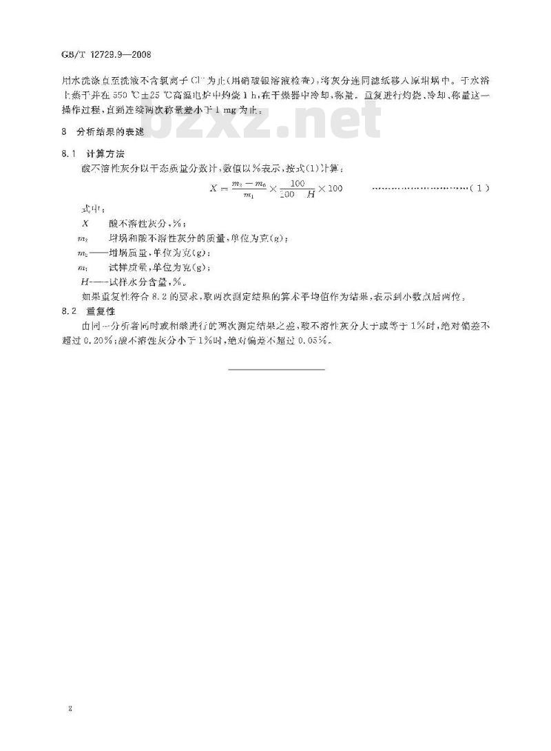 GB/T 12729.9-2008 香辛料和调味品 酸不溶性灰分的测定