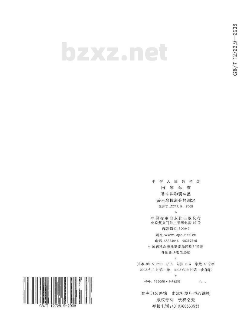 GB/T 12729.9-2008 香辛料和调味品 酸不溶性灰分的测定