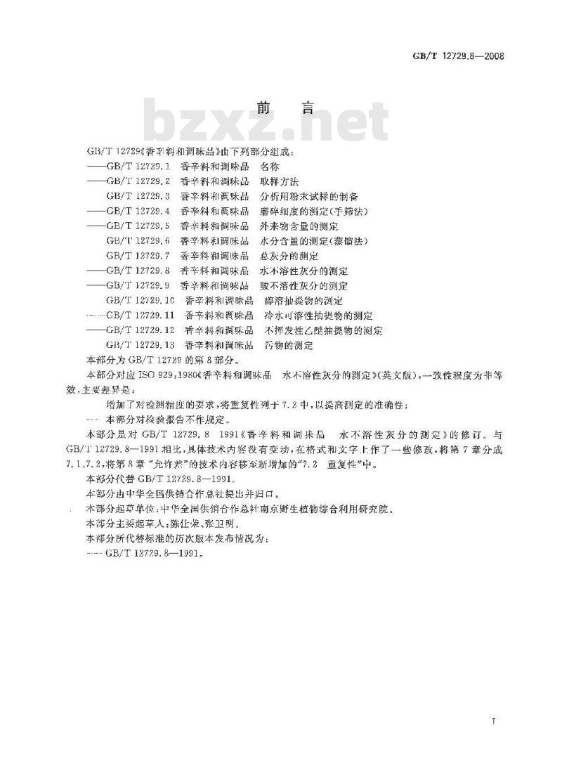 GB/T 12729.8-2008 香辛料和调味品 水不溶性灰分的测定