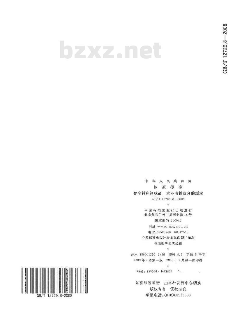 GB/T 12729.8-2008 香辛料和调味品 水不溶性灰分的测定