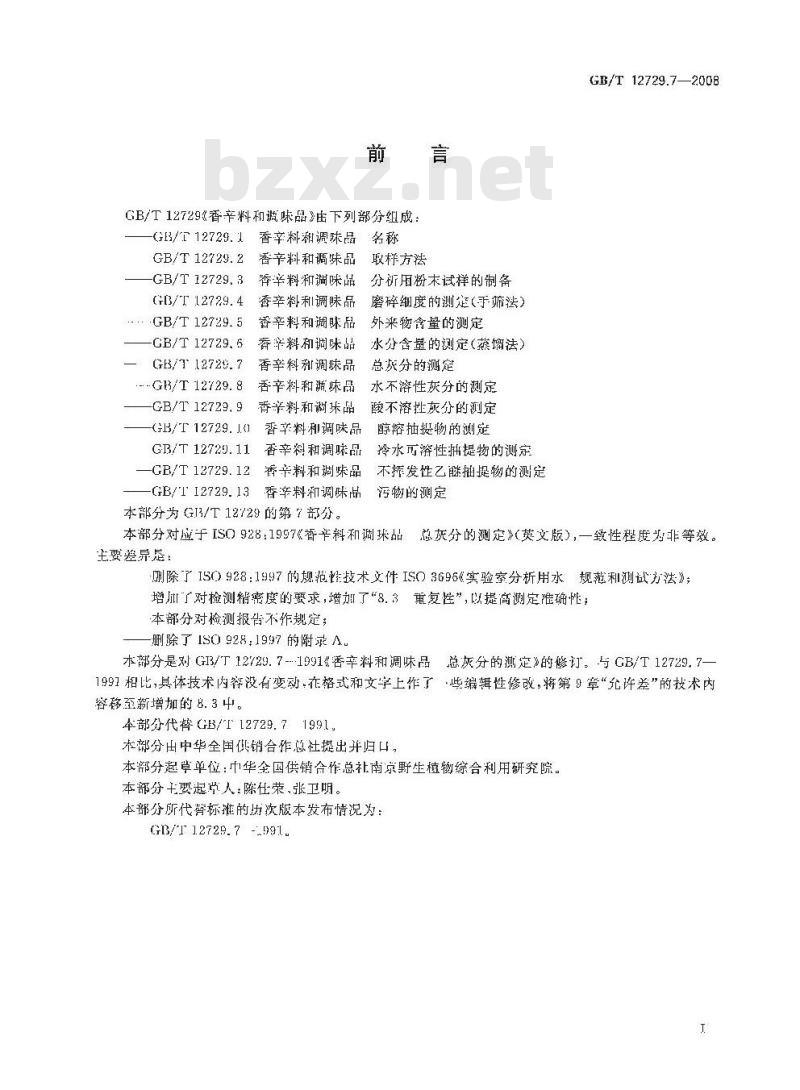 GB/T 12729.7-2008 香辛料和调味品 总灰分的测定