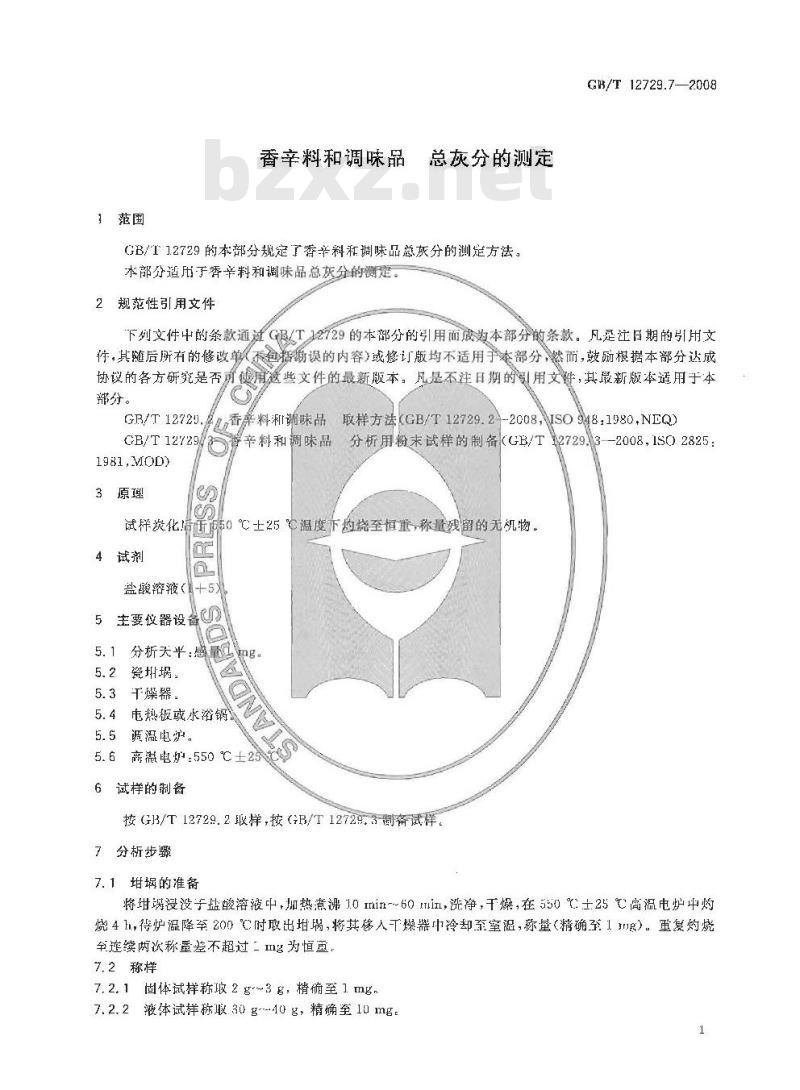 GB/T 12729.7-2008 香辛料和调味品 总灰分的测定