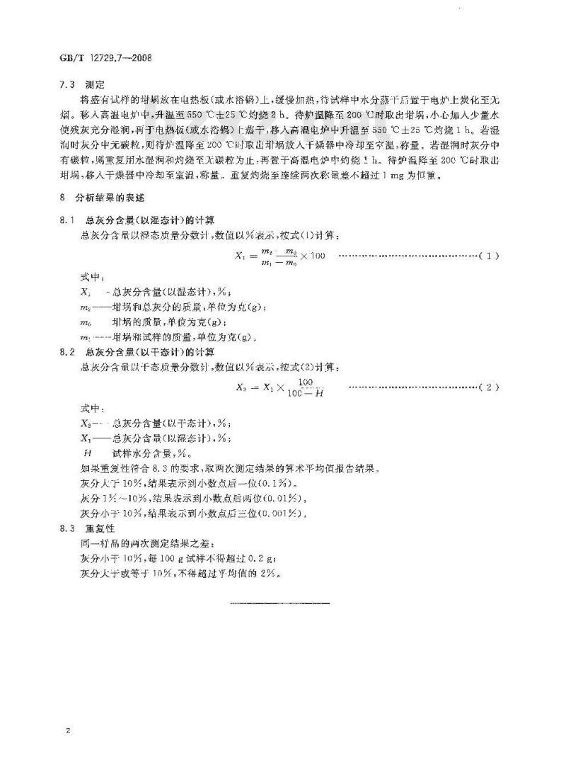 GB/T 12729.7-2008 香辛料和调味品 总灰分的测定