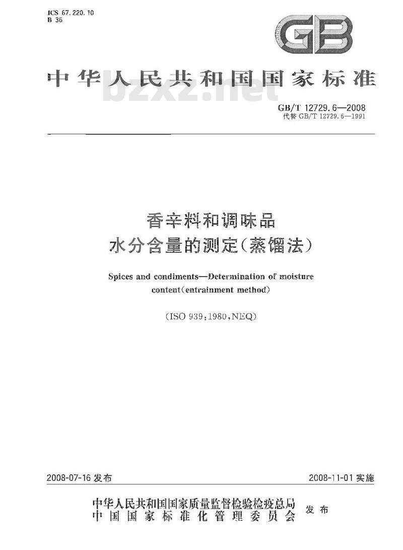 GB/T 12729.6-2008 香辛料和调味品 水分含量的测定(蒸馏法)
