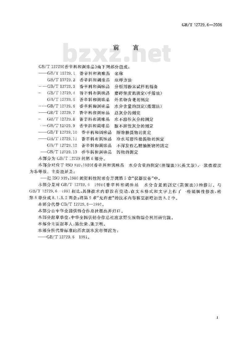GB/T 12729.6-2008 香辛料和调味品 水分含量的测定(蒸馏法)