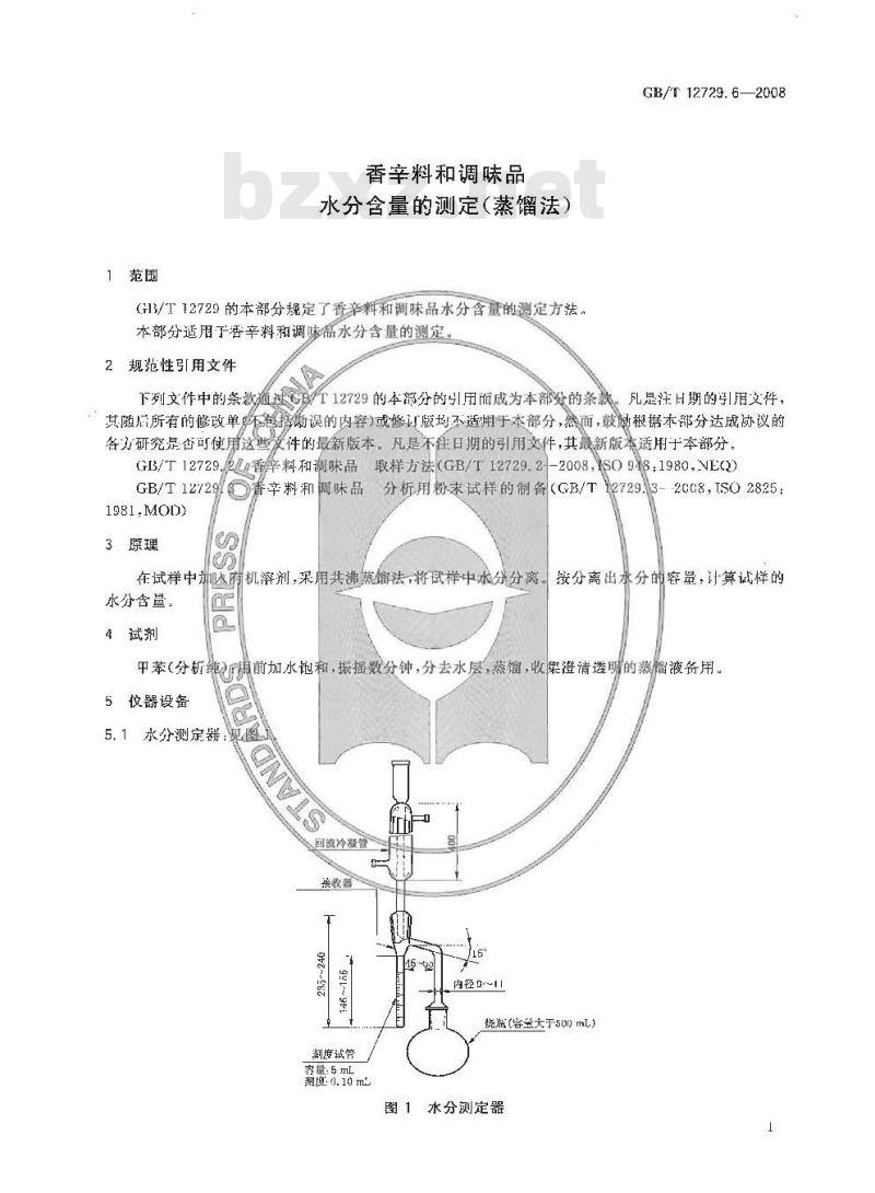 GB/T 12729.6-2008 香辛料和调味品 水分含量的测定(蒸馏法)