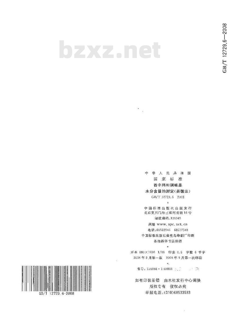 GB/T 12729.6-2008 香辛料和调味品 水分含量的测定(蒸馏法)