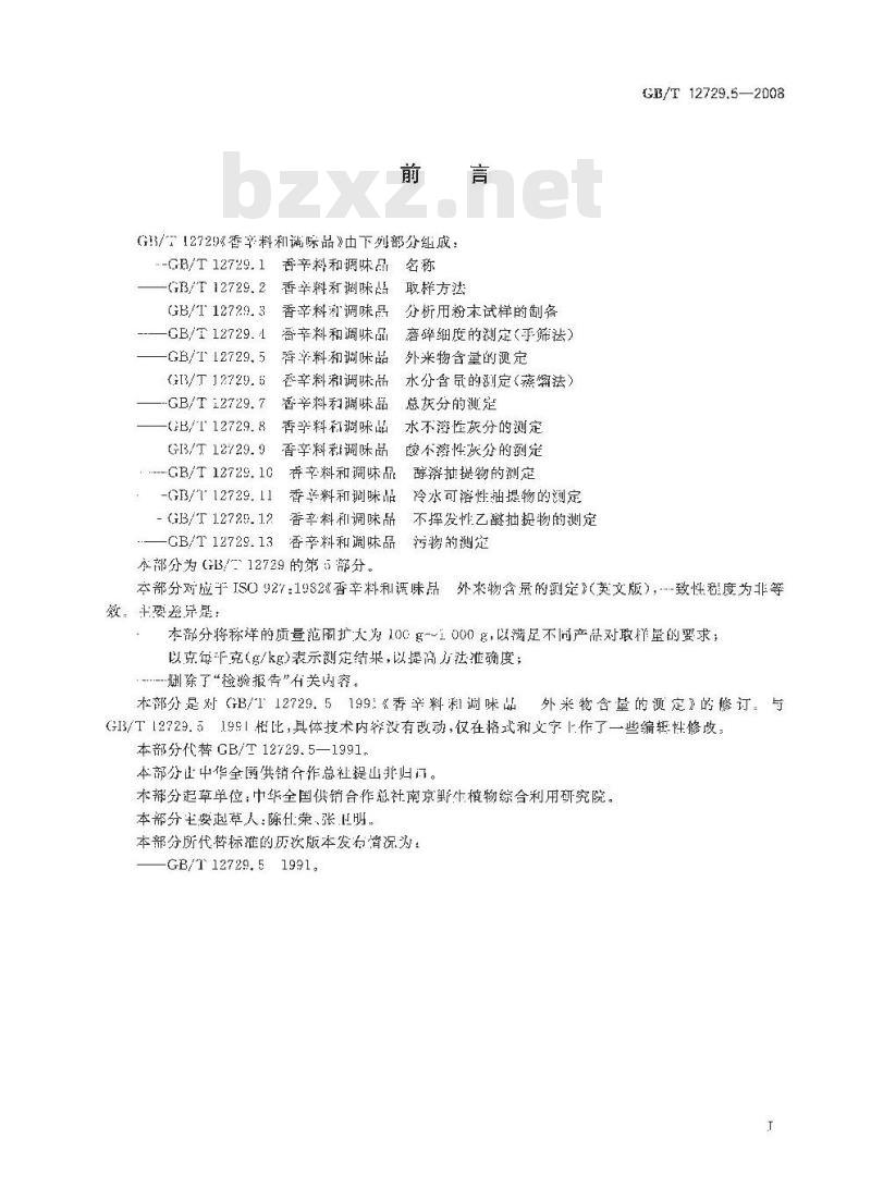 GB/T 12729.5-2008 香辛料和调味品 外来物含量的测定