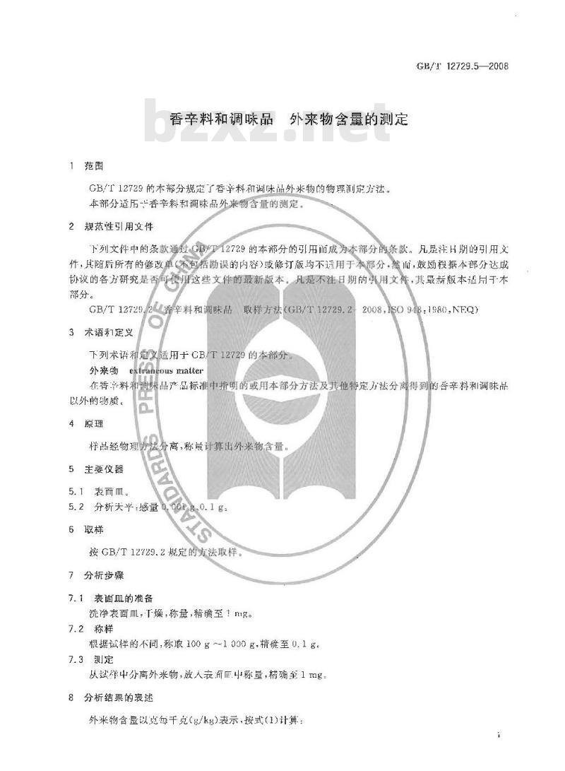 GB/T 12729.5-2008 香辛料和调味品 外来物含量的测定