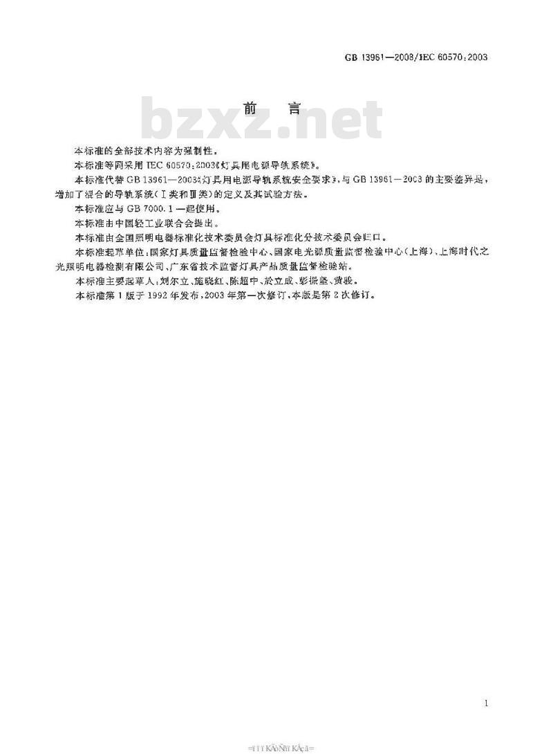 GB 13961-2008 灯具用电源导轨系统