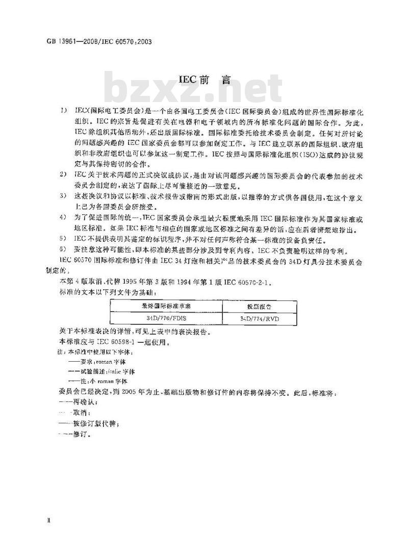 GB 13961-2008 灯具用电源导轨系统