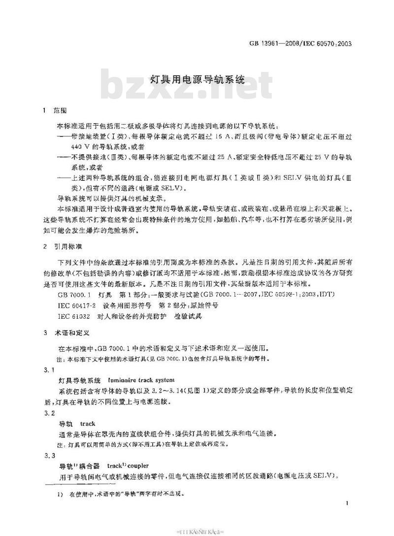 GB 13961-2008 灯具用电源导轨系统