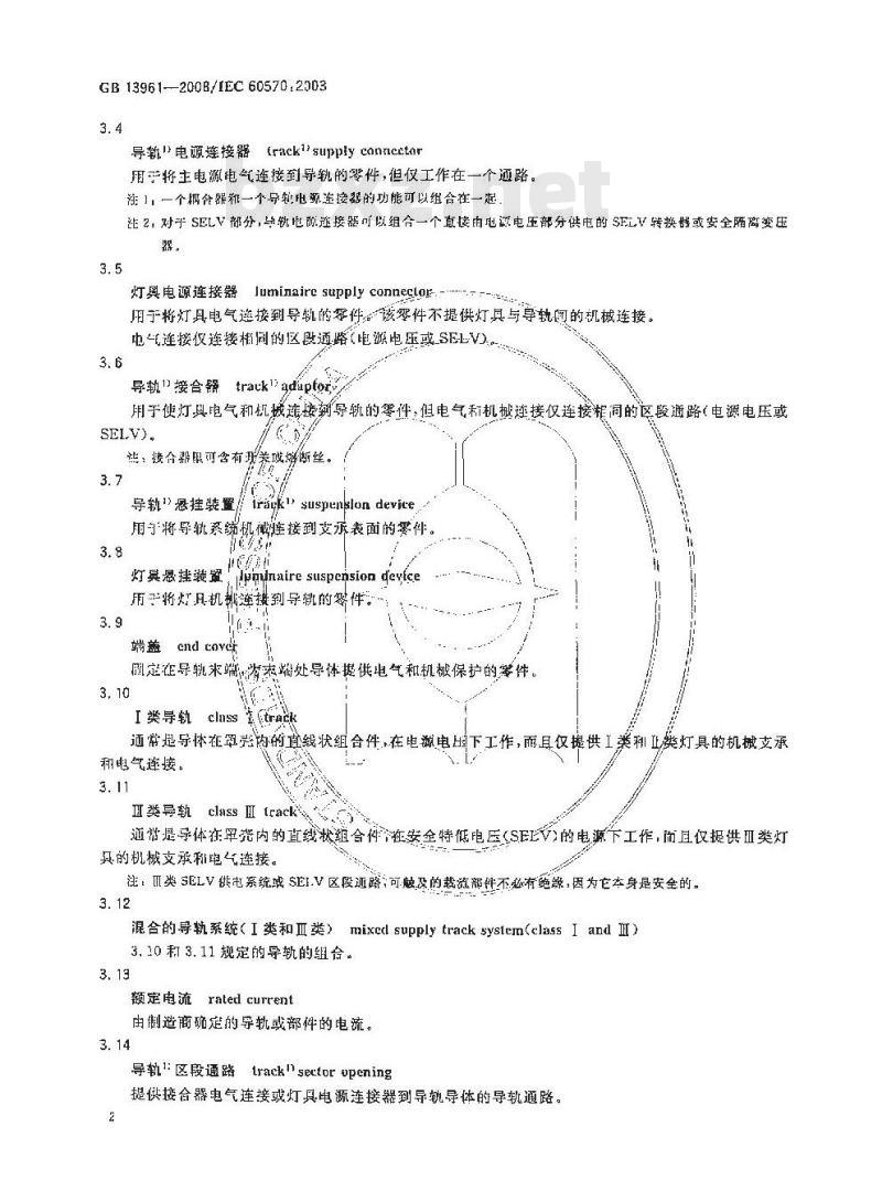 GB 13961-2008 灯具用电源导轨系统