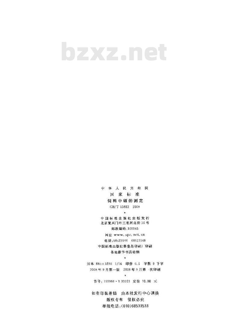 GB/T 13883-2008 饲料中硒的测定