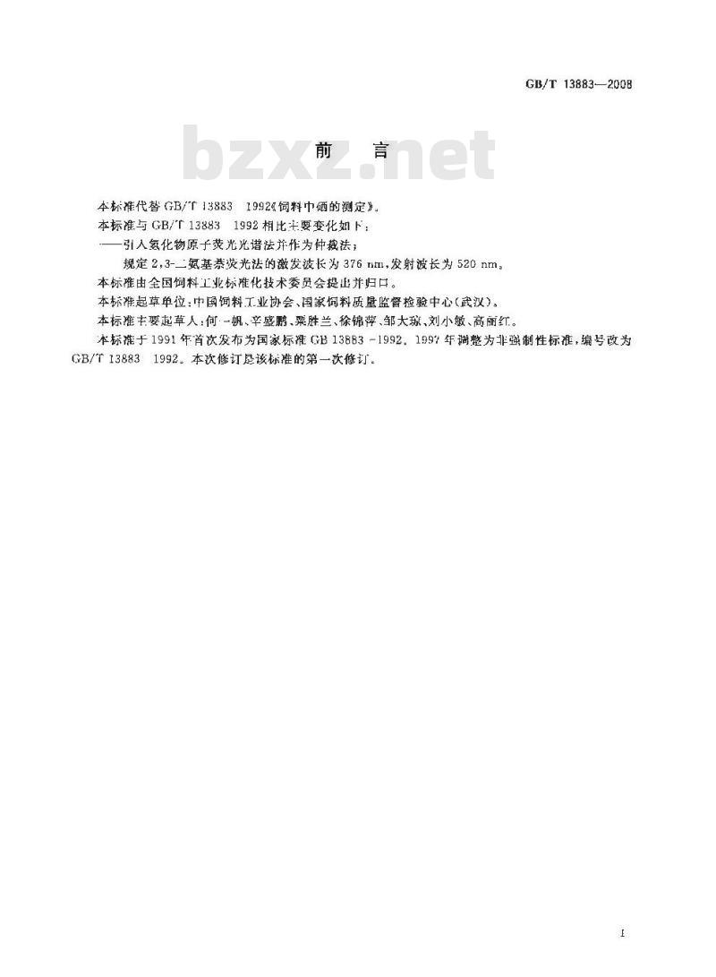 GB/T 13883-2008 饲料中硒的测定