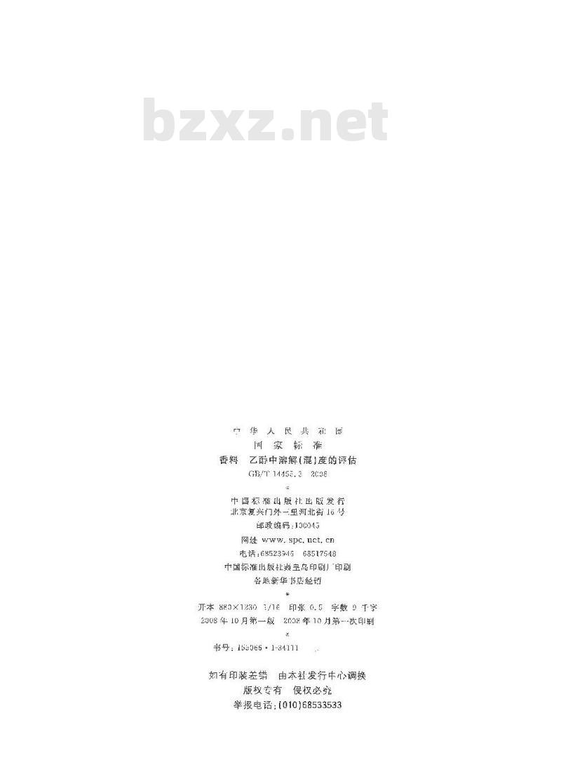 GB/T 14455.3-2008 香料 乙醇中溶解(混)度的评估