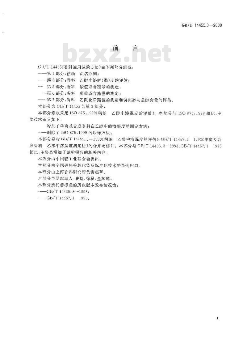 GB/T 14455.3-2008 香料 乙醇中溶解(混)度的评估