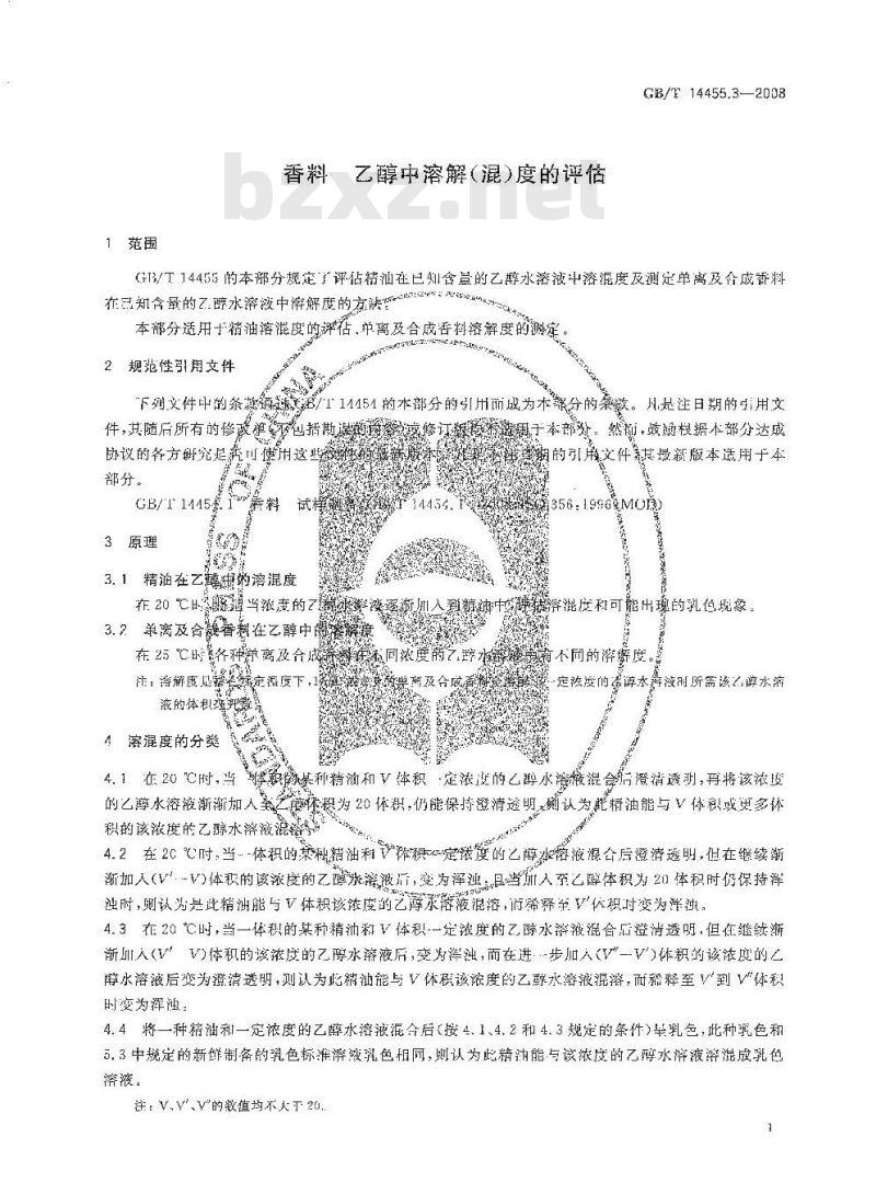 GB/T 14455.3-2008 香料 乙醇中溶解(混)度的评估