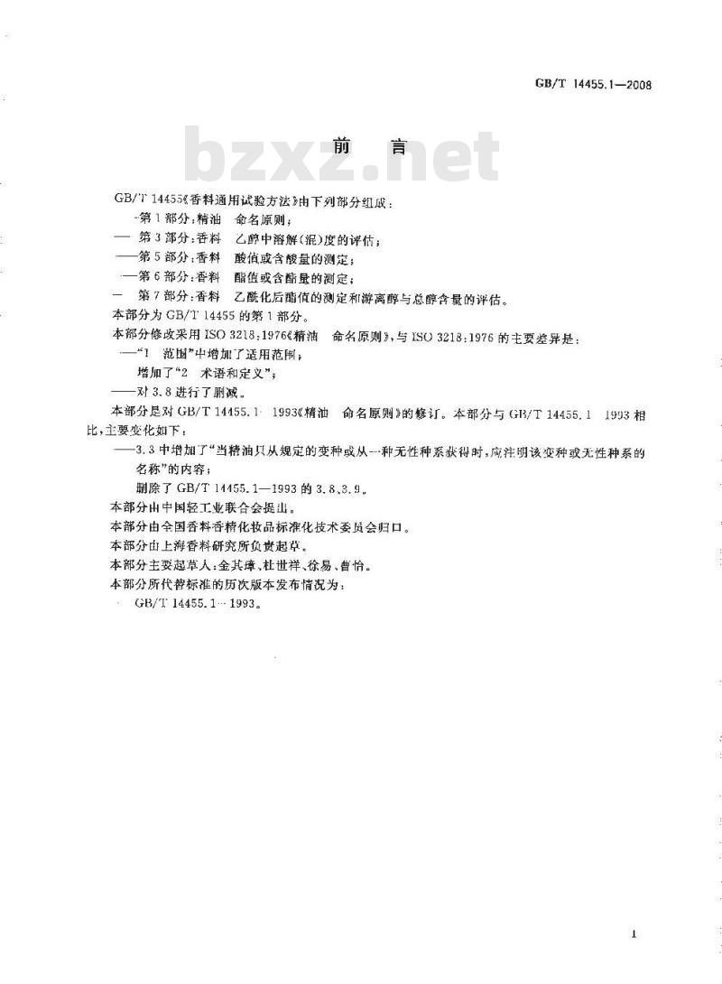 GB/T 14455.1-2008 精油 命名原则