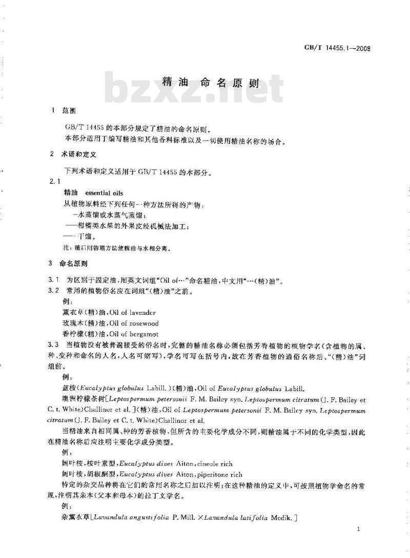 GB/T 14455.1-2008 精油 命名原则