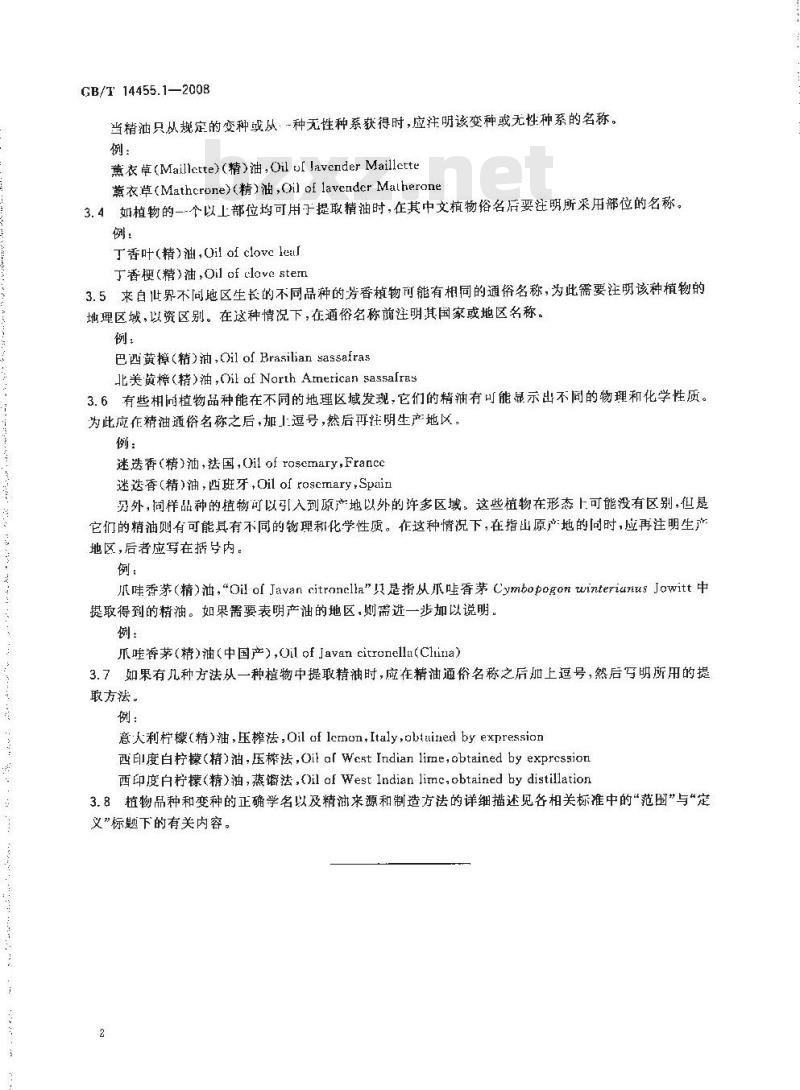 GB/T 14455.1-2008 精油 命名原则