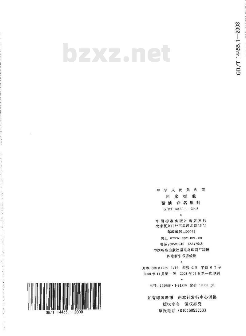 GB/T 14455.1-2008 精油 命名原则
