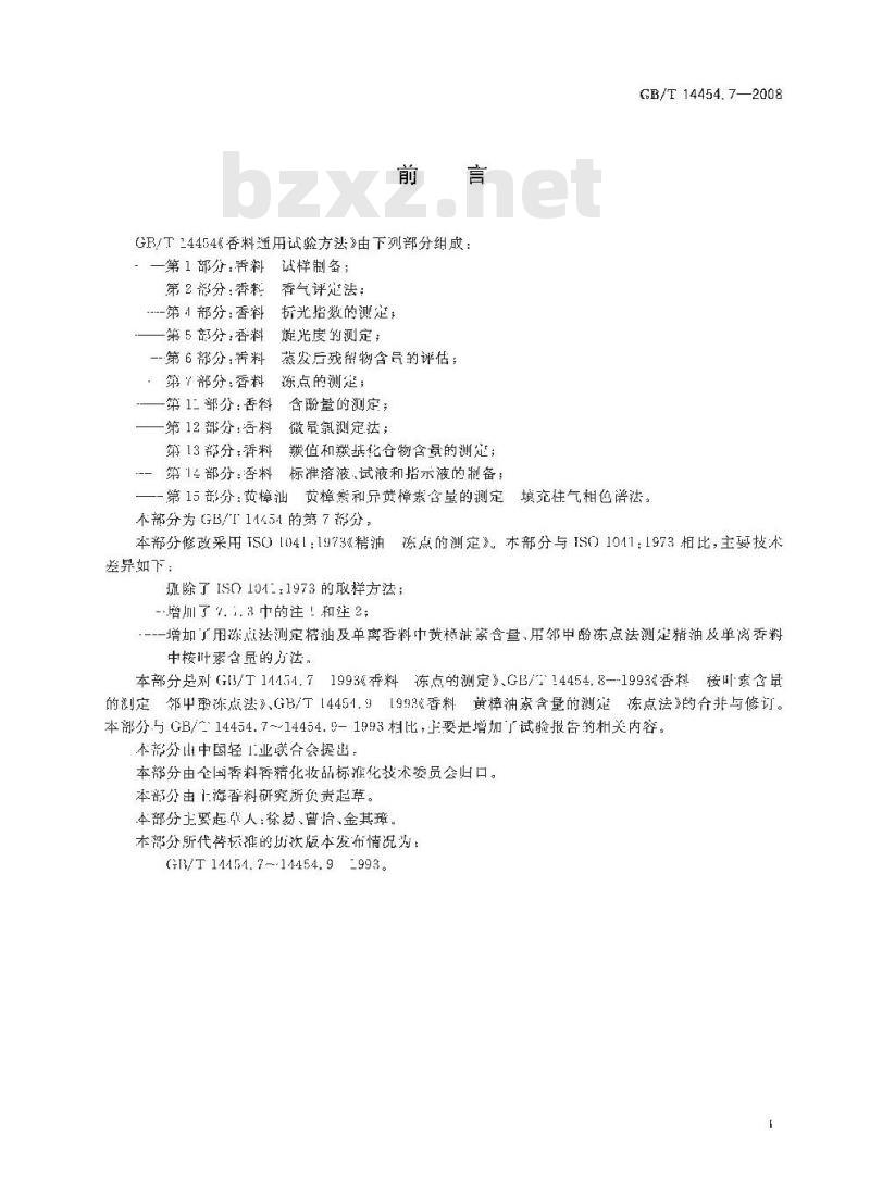 GB/T 14454.7-2008 香料 冻点的测定