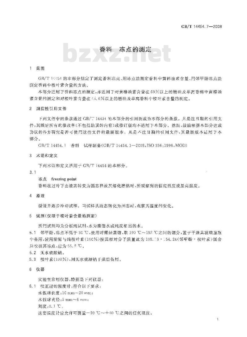 GB/T 14454.7-2008 香料 冻点的测定