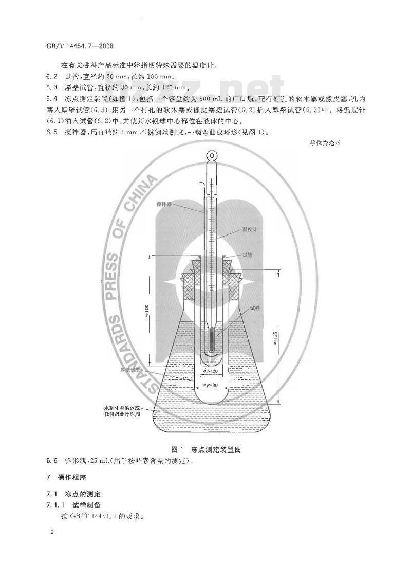 GB/T 14454.7-2008 香料 冻点的测定