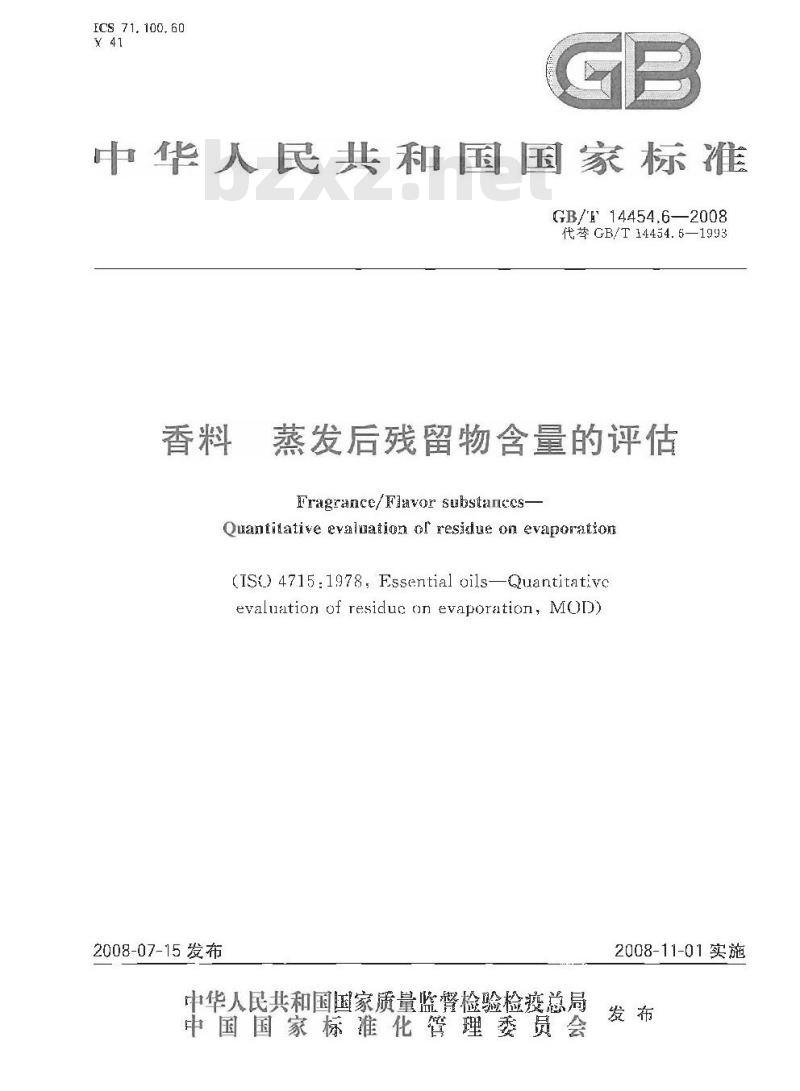 GB/T 14454.6-2008 香料 蒸发后残留物含量的评估